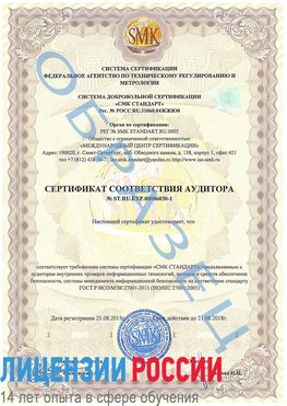 Образец сертификата соответствия аудитора №ST.RU.EXP.00006030-1 Десногорск Сертификат ISO 27001